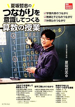 夏坂哲志のつながりを意識してつくる算数の授業 算数授業研究特別号9