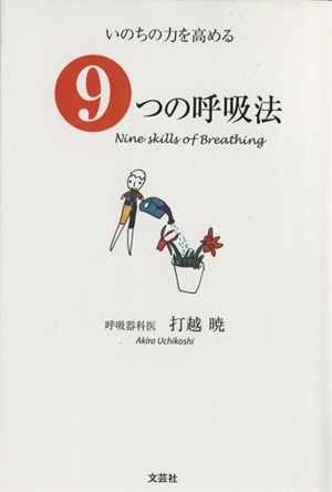 いのちの力を高める9つの呼吸法