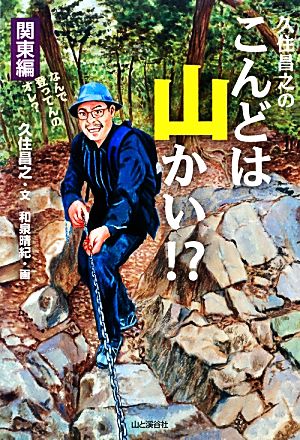 久住昌之のこんどは山かい!?関東編