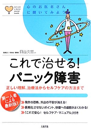 これで治せる！パニック障害 正しい理解、治療法からセルフケアの方法まで 心のお医者さんに聞いてみよう