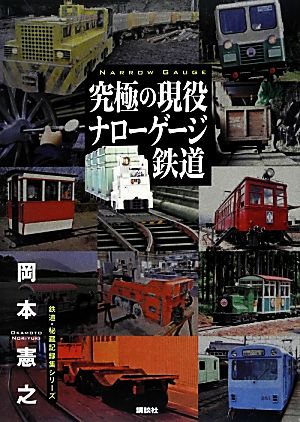 究極の現役ナローゲージ鉄道鉄道・秘蔵記録集シリーズ