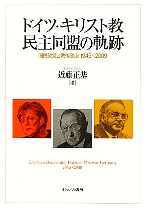 ドイツ・キリスト教民主同盟の軌跡 国民政党と戦後政治1945～2009