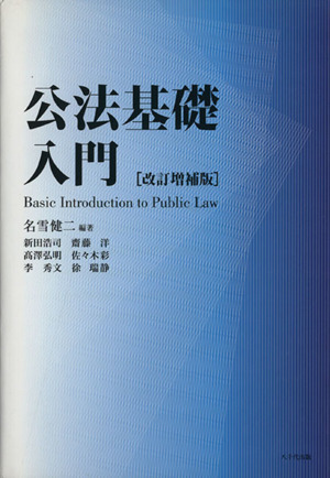 公法基礎入門 改訂増補版