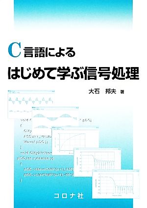 C言語によるはじめて学ぶ信号処理