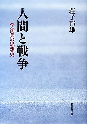 人間と戦争 一学徒兵の思想史