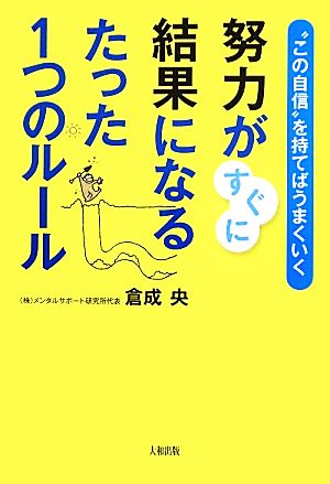 努力がすぐに結果になるたった1つのルール “この自信