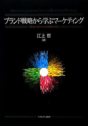 ブランド戦略から学ぶマーケティング 消費者の視点から企業戦略を知る