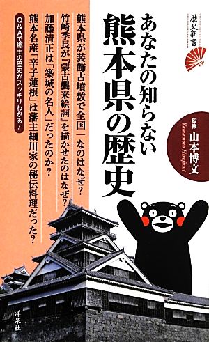 あなたの知らない熊本県の歴史 歴史新書