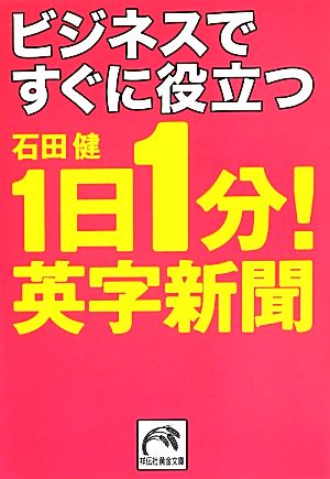 ビジネスですぐに役立つ1日1分！英字新聞 祥伝社黄金文庫