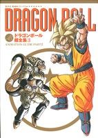 ドラゴンボール超全集(3)ANIMATION GUIDE PART2愛蔵版コミックス