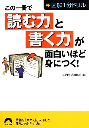 この一冊で「読む力」と「書く力」が面白いほど身につく！ 図解1分ドリル 青春文庫