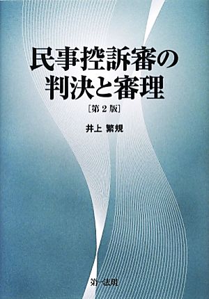 民事控訴審の判決と審理