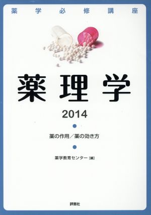 薬学必修講座 薬理学(2014)