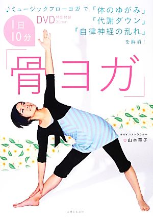 1日10分「骨ヨガ」 ミュージックフローヨガで「体のゆがみ」「代謝ダウン」「自律神経の乱れ」を解消！