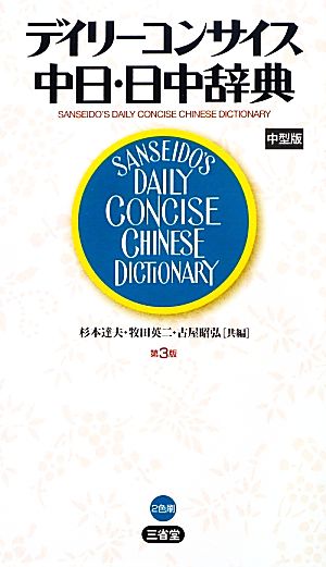 デイリーコンサイス中日・日中辞典