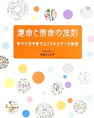 運命と宿命の法則 幸せを引き寄せるソウルカラーの秘密