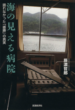 海の見える病院 語れなかった「雄勝」の真実