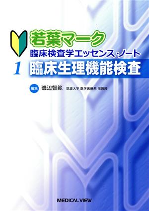 若葉マーク臨床検査学エッセンス・ノート(1) 臨床生理機能検査