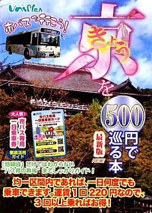 きょうを500円で巡る本(2013年度版)