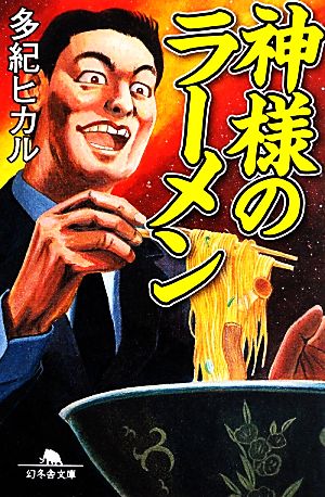 神様のラーメン 幻冬舎文庫