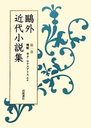 鴎外近代小説集(第1巻) 舞姫ヰタ・セクスアリスほか