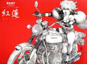 東本昌平RIDE おとなのバイク絵本 紅蓮Motor Magazine Mook