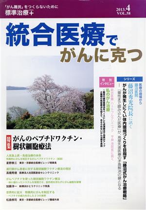 統合医療でがんに克つ (VOL.58(2013.4)) 特集 がんペプチドワクチン・樹状細胞療法