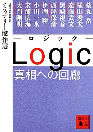 Logic 真相への回廊ミステリー傑作選講談社文庫