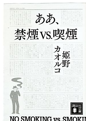 ああ、禁煙vs.喫煙 講談社文庫