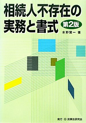 相続人不存在の実務と書式