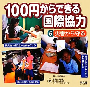 100円からできる国際協力(6) 災害から守る