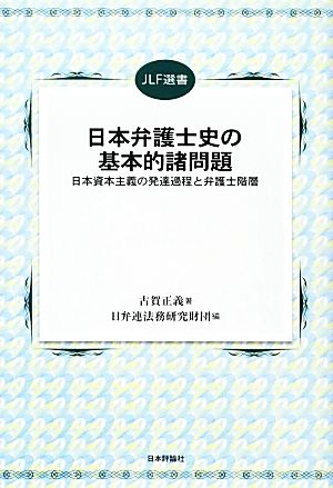 日本弁護士史の基本的諸問題 日本資本主義の発達過程と弁護士階層 JLF選書