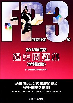 FP技能検定3級過去問題集(2013年度版) 学科試験