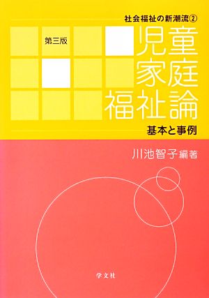 児童家庭福祉論 基本と事例 社会福祉の新潮流2