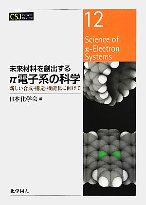 未来材料を創出するπ電子系の科学新しい合成・構造・機能化に向けてCSJカレントレビュー