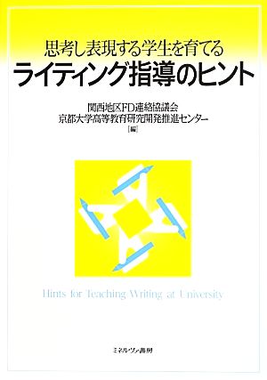 思考し表現する学生を育てるライティング指導のヒント