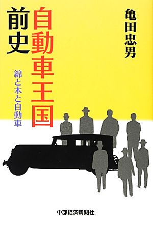 自動車王国前史 綿と木と自動車