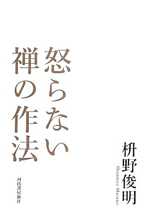 怒らない禅の作法