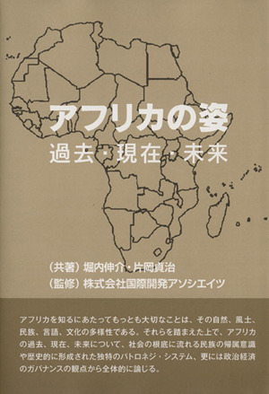 アフリカの姿 過去・現在・未来