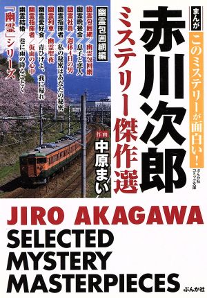 赤川次郎ミステリー傑作選 幽霊包囲網編(文庫版)ぶんか社C文庫