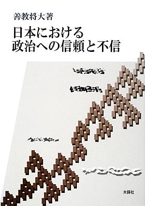 日本における政治への信頼と不信