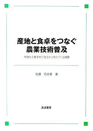 産地と食卓をつなぐ農業技術普及 特徴ある農産物の普及から見えてくる課題