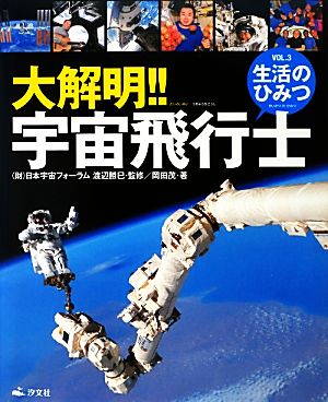 大解明!!宇宙飛行士(VOL.3) 生活のひみつ