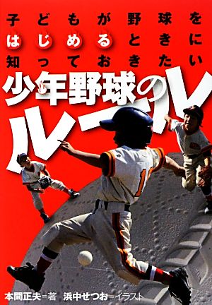 子どもが野球をはじめるときに知っておきたい少年野球のルール