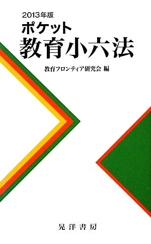 ポケット教育小六法(2013年版)