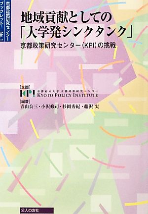 地域貢献としての「大学発シンクタンク」 京都政策研究センターの挑戦 京都政策研究センターブックレット