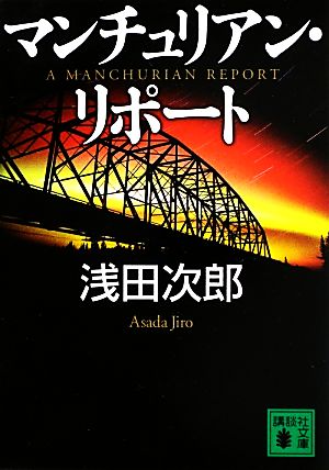 マンチュリアン・リポート 講談社文庫