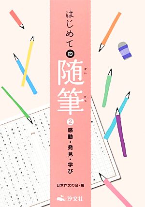 はじめての随筆(2) 感動・発見・学び