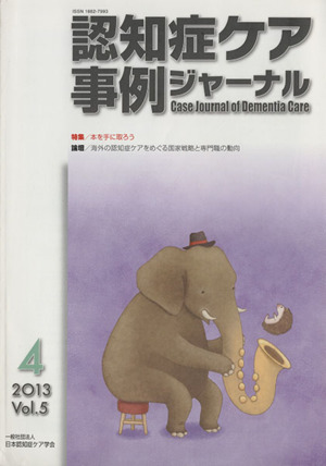 認知症ケア事例ジャーナル(Vol.5-4 2013) 特集 本を手に取ろう