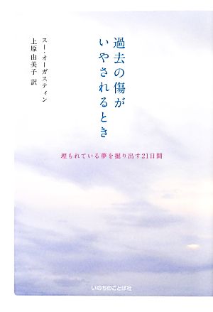 過去の傷がいやされるとき 埋もれている夢を掘り出す21日間